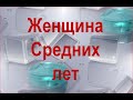 Женщина средних лет. Красивая песня о женщинах 