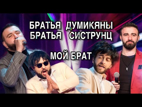 Women's Club 57 - Братья Систрунц ft. Аркади Думикян & Арик - Брат