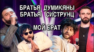 Women's Club - Тонакан 2019-2020, Братья Систрунц ft. Аркади Думикян & Арик - Брат