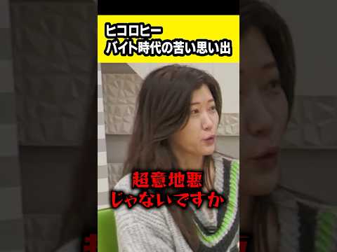 ヒコロヒーのバイト時代