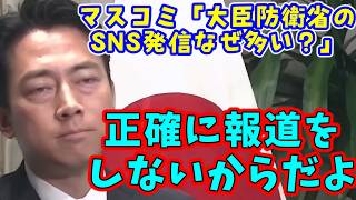 小泉進次郎、遠回しにマスコミ批判。大臣、防衛省のSNS発信で偏向報道を潰されるマスゴミｗ