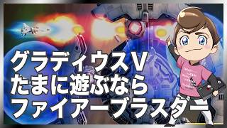 レトロゲーム部 #1850 グラディウスⅤ ファイアーブラスターでプレイ！