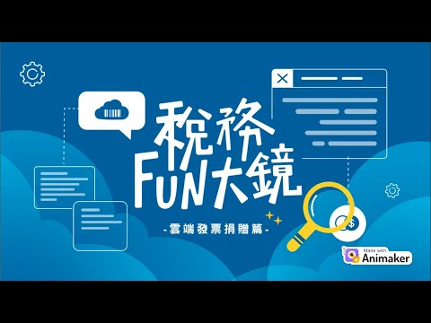 稅務 fun 大鏡 - 雲端發票捐贈篇