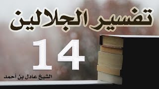 صورة ١٤. تفسير الجلالين، سورة آل عمران ١-٥٨ – الشيخ عادل بن أحمد