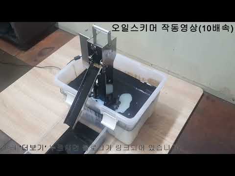 오일스키머