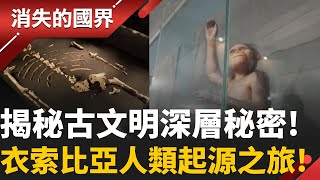 前進衣索比亞探索人類起源之旅! 尼羅河源頭大冒險! 體驗泛舟刺激五感!│李文儀 主持│【消失的國界PART2】20260119 │三立新聞台