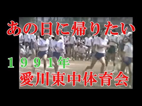 [懐かしい映像]   平成時代に愛川東中学校を卒業した人は必見　愛川東中体育大会