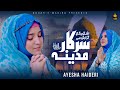 New Rabi Ul Awal Naat 2024 Ashkon Ki Gozarish Hai Sarkar Madina Ayesha Haideri Heart Touching Naat