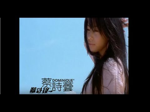 蔡詩蕓 (Dominique Tsai) - 紫外線 Official Music Video