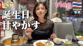 【Birthday vlog】バンコクで過ごす誕生日♡食べて飲んでプレゼントも｜とことん自分を甘やかす日
