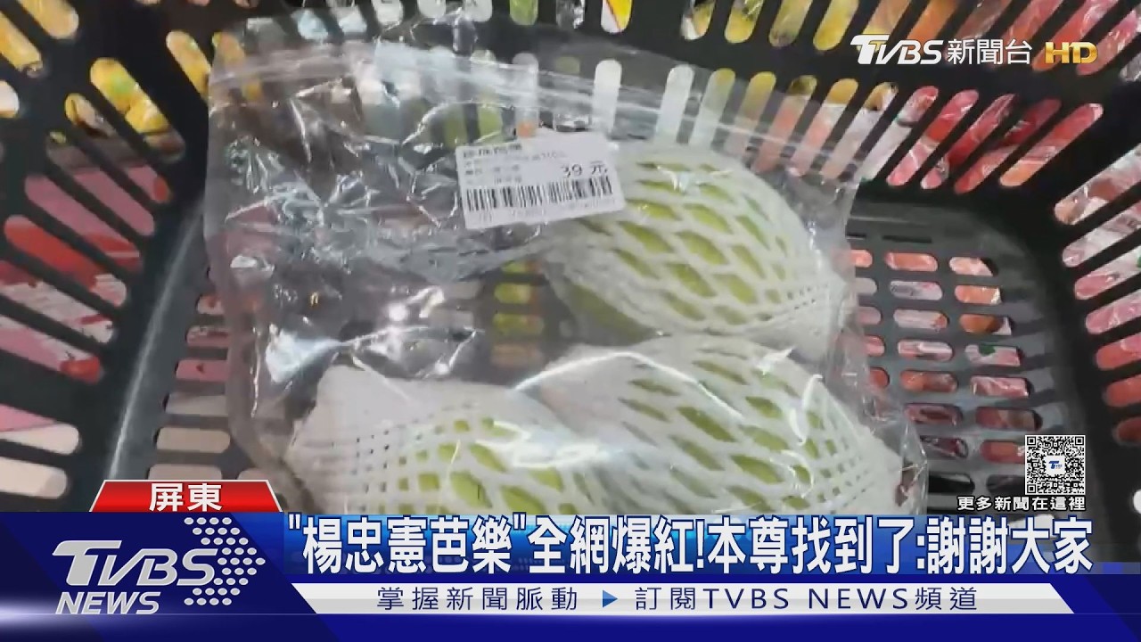 影音/「楊忠憲你種的芭樂很好吃」全網爆紅! 本尊找到了:謝謝大家