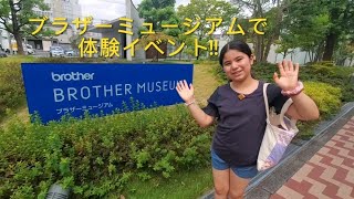 ブラザーミュージアムで体験!ミシンやブラザー製品がわかる!!#ブラザーミシン #日本帰国