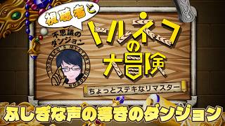 【トルネコリマスター】視聴者参加型！　追加ダンジョン『ふしぎな声の導きのダンジョン』に挑みます