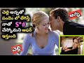 చెల్లి అన్నకి తన తేనెపట్టుని Gift ఇస్తు�