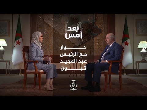 الرئيس الجزائري عبد المجيد تبون في لقاء خاص مع الجزيرة بودكاست
