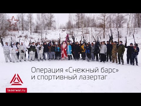 Лазертаг в Юнармии. «Снежный барс» и спортивный лазертаг
