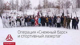 Лазертаг в Юнармии. «Снежный барс» и спортивный лазертаг