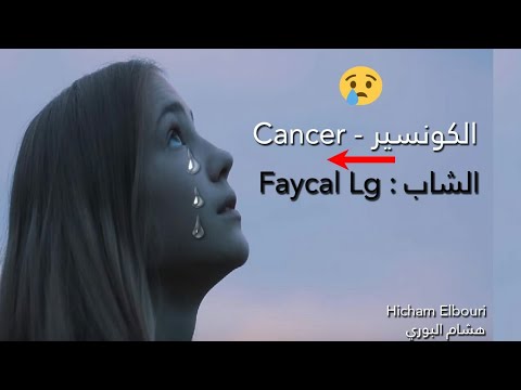 FAYSAL cancer [Music vidoe Lyrics]