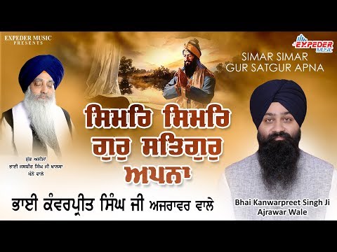 Simar Simar Gur Satgur Apna | Bhai Kanwarpreet Singh Ji Ajrawar  | Latest Shabad 2019