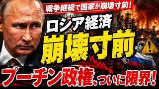 プーチン政権に異変…ロシア経済が限界寸前！戦争継続で国家財政が崩れ始めた