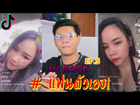 ส่อง TikTok บัญชีแฟนตัวเอง.. ถึงกับเขิล😳💖 | VictoryCast