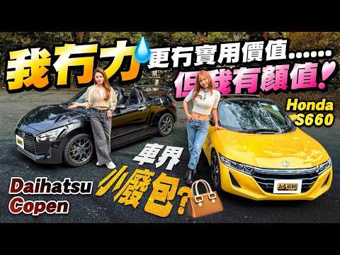車界小廢包？ #Honda #S660 #Daihatsu #Copen 都係的的骰骰嘅開篷車，二手價又唔貴，佢哋可唔可以得到Avery同埋Icy嘅歡心呢？（附中文字幕） #駕輛upcar
