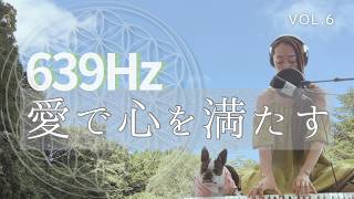 【愛で満たす639Hz】心と人間関係を整える愛の周波数。睡眠前の瞑想音楽｜鳥のさえずり×シューマン共振×歌声