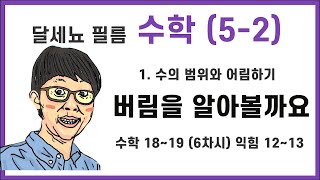 5학년 2학기 수학 1단원 수의 범위와 어림하기 6차시 (수학 18~19, 익힘 12~13)
