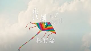 《我們與惡的距離 The World Between Us 》主題曲 MV 首播