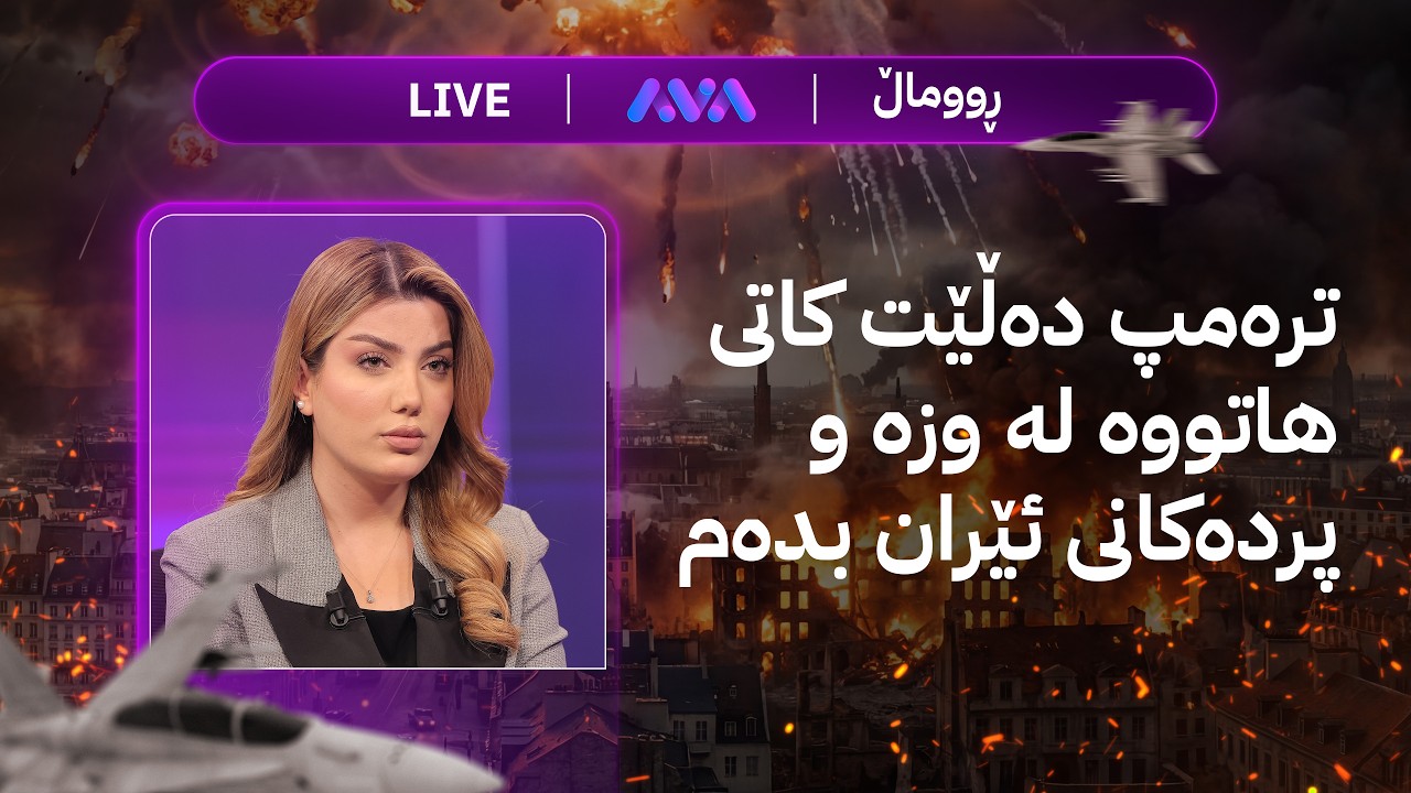 ڤیدیۆ | ڕاستەوخۆ؛  ئێران مووشەکی هەڵدا بۆ تۆڵەسەندنەوە لە ئەمریکا