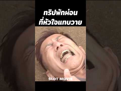 ทริปพักผ่อนที่หัวใจแทบวาย #shorts #สปอยหนัง #หนัง