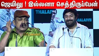 Arvind Swamy மாதிரி நா இருந்தா | Thambi Ramaiah Hilarious Speech About Arvind Swamy | thalaivii video