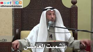 1043 - تشميت العاطس - عثمان الخميس - دليل الطالب