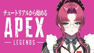 【APEX】まずはチュートリアルからやらせてください【不二咲叶女/個人VTuber】#ApexLegends