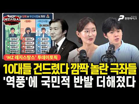 10대들 건드렸다 깜짝 놀란 극좌들, '역풍'에 국민적 반발 더해졌다 [출연:김혜지, 문성호┃MZ레지스탕스]