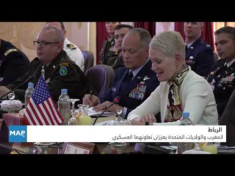 المغرب والولايات المتحدة يعززان تعاونهما العسكري