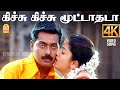 Kichu Kichu 4K Video Song கிச்சு கிச்சு மூட்டாதடா Nenjiruk