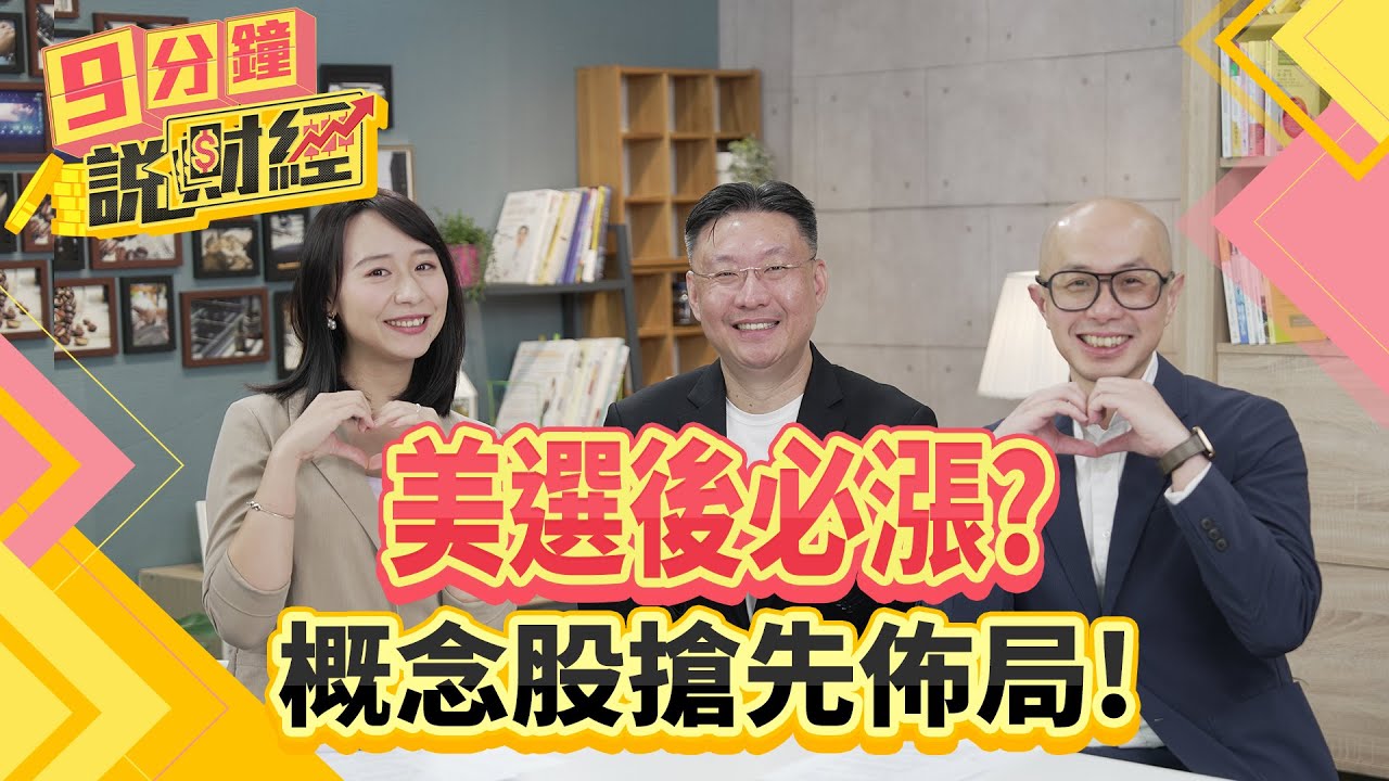 美選後必漲?概念股先佈局!