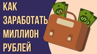 Как зарабатывать миллион рублей в месяц? Как быстро заработать миллион рублей.