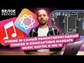 Белое Яблоко news 14 первые проблемы iphone 16 Новые бета версии ios ipados и macos