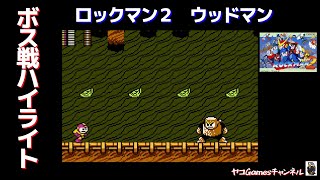 【ロックマン２/ボス戦ハイライト】ウッドマン