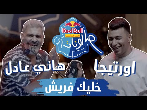 خليك فريش (OriginalMix) HANY ADEL هاني عادل   @Ortegaofficiall @redbullsika  #RedBullMazzikaSalonat