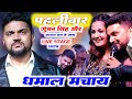 Gunjan Singh And Kajal Raj Created A Stir For The First Time 2025 Viral Girl Kajal Gunjan Singh B