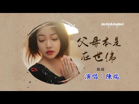父母是佛