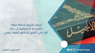 صورة تحريف الإنجيل لدلالة عبارة (اكون له ابا ويكون لي ابنا) الرد على القس الدكتور أشرف عزمي #مدارس_السبت