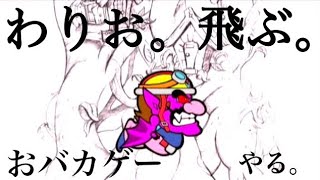 【名作ゲーム】あつまれ!!メイド イン ワリオ実況:part3＃実況＃オービュロン大奮闘！