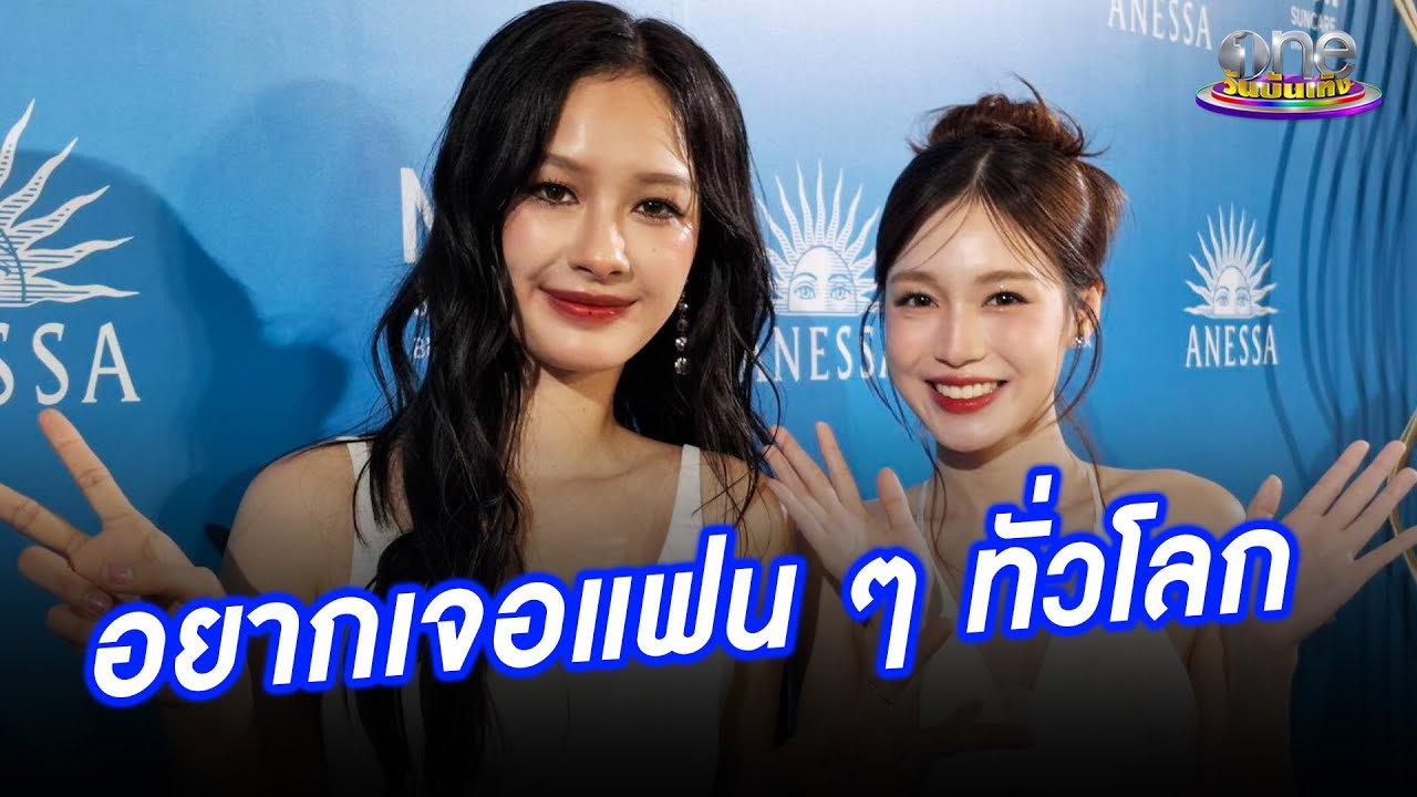 "มิ้ลค์ - เลิฟ" อยากเจอแฟน ๆ ทั่วโลก | ประเด็นร้อน2024