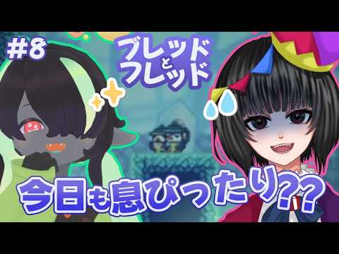 【ブレッドとフレッド #8】上手い方と記憶を失う方【翠華】