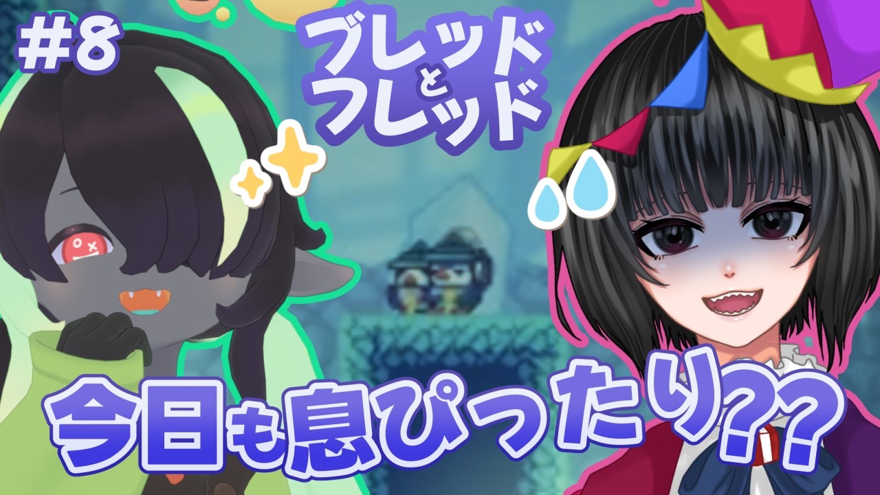 【ブレッドとフレッド #8】上手い方と記憶を失う方【翠華】