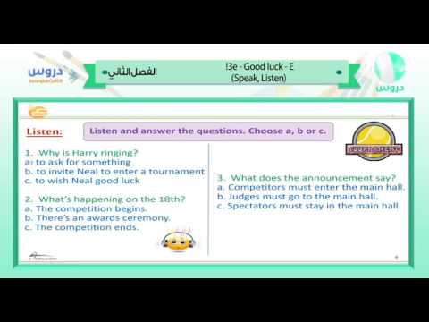 الثالث المتوسط| الفصل الدراسي الثاني 1438/ انجليزي | 3e-good luck-e(speak,listen)